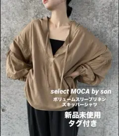 新品✨【selectMOCAbyson】ボリュームスリーブリネンスキッパーシャツ