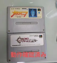 【動作確認済み】ガルマニア クロノトリガー　スーパーファミコン ソフト2本セット