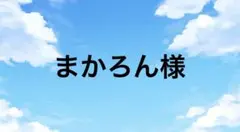 まかろん様