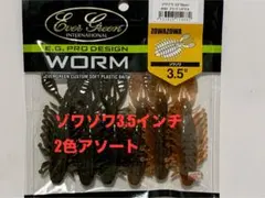 エバーグリーン ゾワゾワ3.5 グリパン & ブリーディングギル　2色アソートのサムネイル