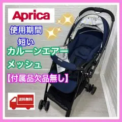 使用4ヶ月 美品 カルーンエアーメッシュ コンフェッティ ネイビー 欠品なし