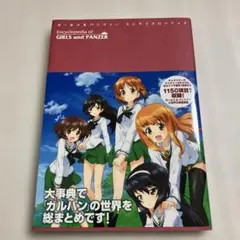 2026年最新】ガールズ&パンツァーエンサイクロペディアの人気アイテム