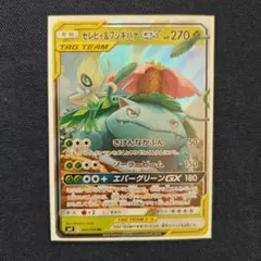 セレビィ＆フシギバナGX RR SM9 タッグボルト 001/095