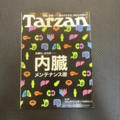 Tarzan 内臓メンテナンス術