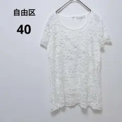 自由区 レース 半袖ブラウス アイボリー 40 花柄　総柄　エレガント　大人女子のサムネイル