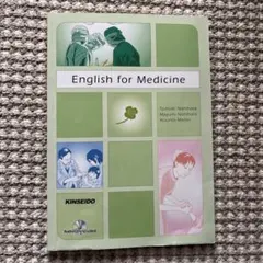 医療・看護のためのやさしい総合英語