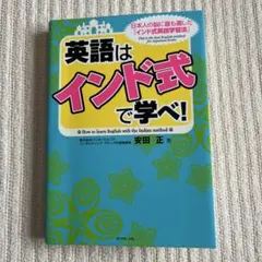 英語はインド式で学べ！ 安田正