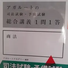 アガルートの司法試験・予備試験 総合講義1問1答 商法