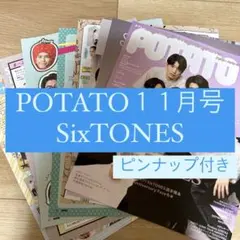 POTATO SixTONES 切り抜き ピンナップ