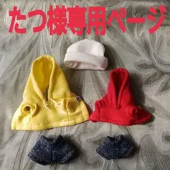 ☆たつ様専用ページ☆