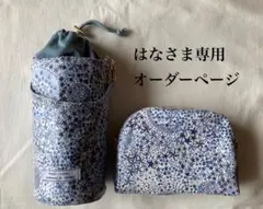 はなさま専用オーダーページ　確認用　リバティ　アデラジャ　ハンドメイド