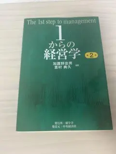 1からの経営学