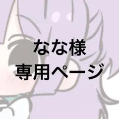 なな様専用ページ