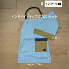 S【120〜130】キッズエプロン＆三角巾(ストライプ×キャメル)2026066