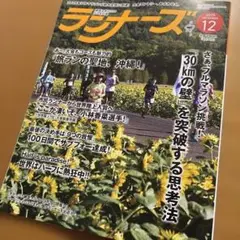 【最新号】　ランナーズ 2025年12月号