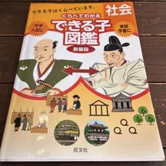 くらべてわかるできる子図鑑 社会 新装版