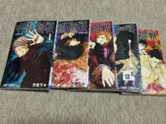 呪術廻戦 1巻～5巻セット シュリンク付き未開封