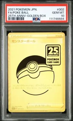 〔PSA10鑑定済〕モンスターボール(25th)【-】{002/015}