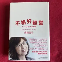 不格好経営 チームDeNAの挑戦