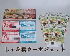 【新品未使用品】しゃぶ葉クーポンセット
