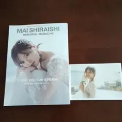 白石麻衣写真集　白石麻衣 乃木坂46卒業記念メモリアルマガジン