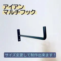 2本価格　アイアン　マルチフック 棚受け金具　ブラケット　サイズオーダ出来ますのサムネイル