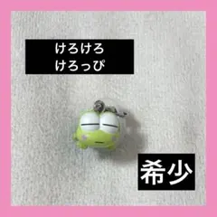 【ガチャ終了】サンリオ お手玉めじるしアクセサリーけろけろけろっぴ
