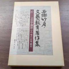 西郷竹彦　文藝教育者著作集 2冊 2026年最新】西郷竹彦文芸教育著作集 2の人気アイテム - メルカリ