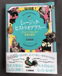 ミュージック・ヒストリオグラフィー ～どうしてこうなった?音楽の歴史～