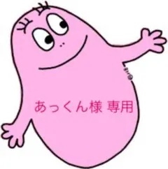 あっくん様 専用