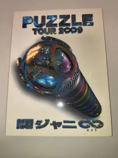 2026年最新】PUZZLE 関ジャニ∞の人気アイテム - メルカリ