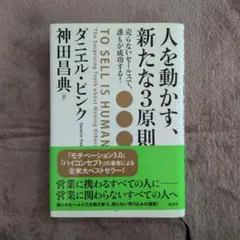 人を動かす、新たな3原則 ダニエル・ピンク