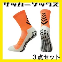 オレンジ３足 サッカーソックス グリップソックス 滑止め スポーツ