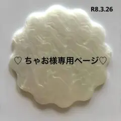 ♡ ちゃお様専用ページ♡