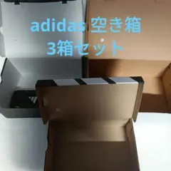 adidas 空き箱 3箱セット アディダスのサムネイル