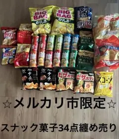 メルカリ市限定⭐︎大人気スナック菓子34点纏め売り