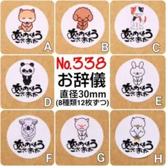 サンキューシール　№338 ありがとうございました