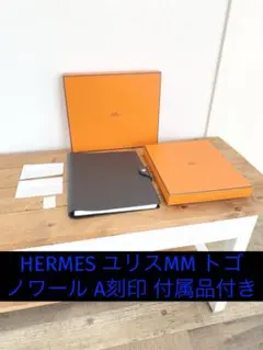 HERMES エルメス 手帳カバー ユリスMM A刻印 トゴ ブラック セリエ