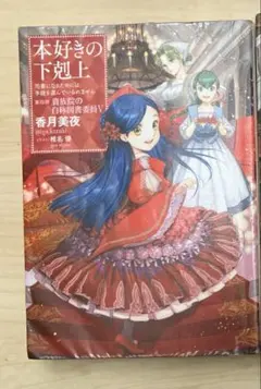 2026年最新】本好きの下剋上 第4部の人気アイテム - メルカリ