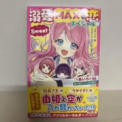 溺愛MAXな恋スペシャル♡Sweet *あいら*先生超人気シリーズ大集合!