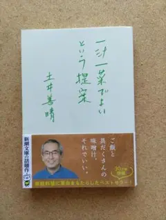中古品「1汁1菜でよいという提案」土井善晴 著