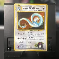 2026年最新】ポケモンカード エリカのハクリューの人気アイテム - メルカリ