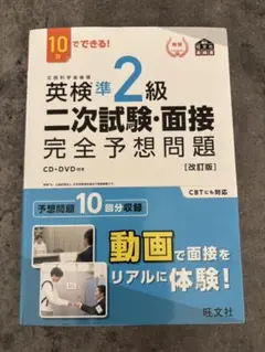 英検準2級 二次試験・面接 完全予想問題 DVD付