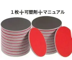 1枚➕️可塑剤➕️マニュアル