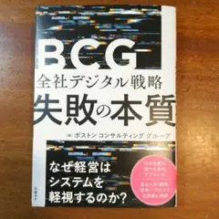 BCG 全社デジタル戦略 失敗の本質