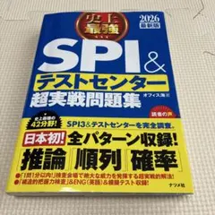 史上最強SPI&テストセンター超実戦問題集. 2026最新版