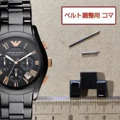 ベルト調整用部品 予備コマ エンポリオアルマーニ セラミカ AR-1410 用のサムネイル