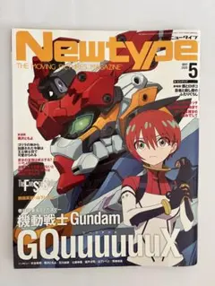 Newtype 2023年5月号 機動戦士ガンダム GQuuuuuuX特集
