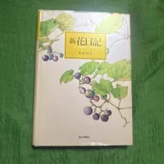 新花日記 大室君子 朝日新聞社