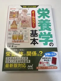 オールカラー 栄養学の基本